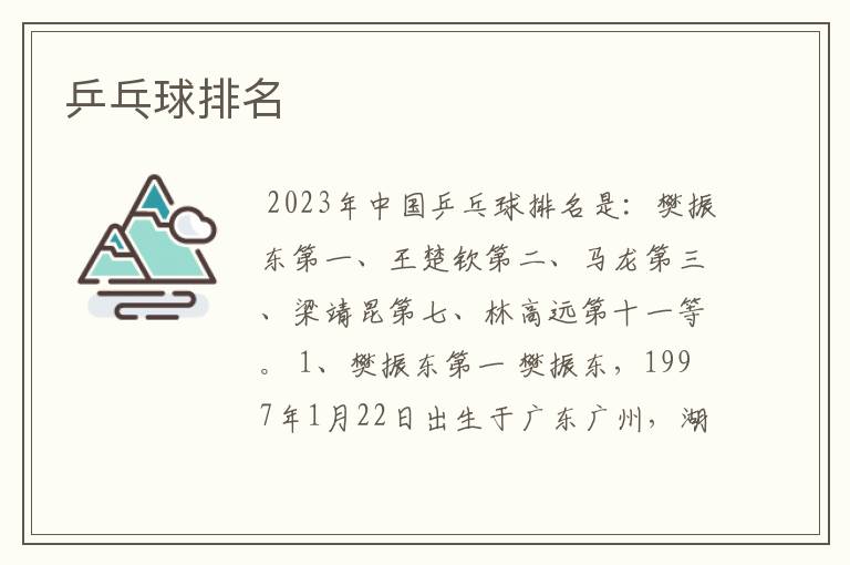 乒乓球排名