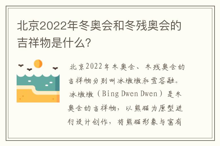 北京2022年冬奥会和冬残奥会的吉祥物是什么?