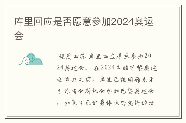 库里回应是否愿意参加2024奥运会