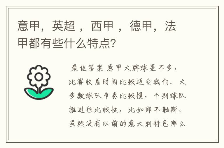 意甲,英超 ,西甲 ,德甲,法甲都有些什么特点?
