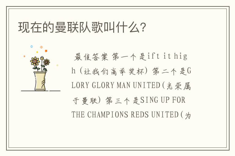 现在的曼联队歌叫什么？