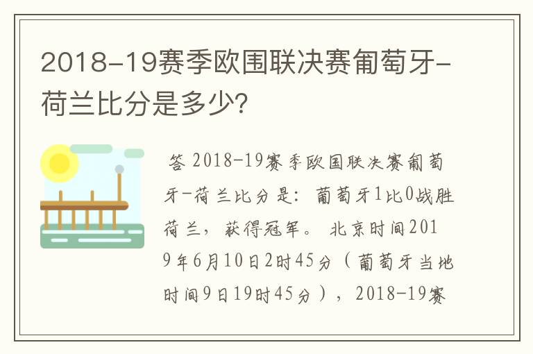 2018-19赛季欧围联决赛匍萄牙-荷兰比分是多少?