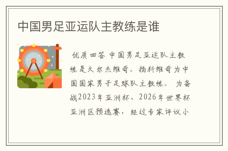 中国男足亚运队主教练是谁