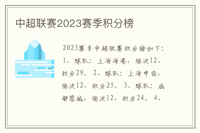 中超联赛2023赛季积分榜