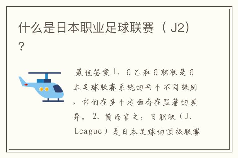 什么是日本职业足球联赛( J2)?