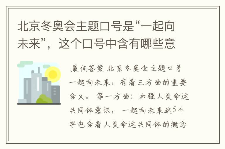 北京冬奥会主题口号是“一起向未来”,这个口号中含有哪些意义?