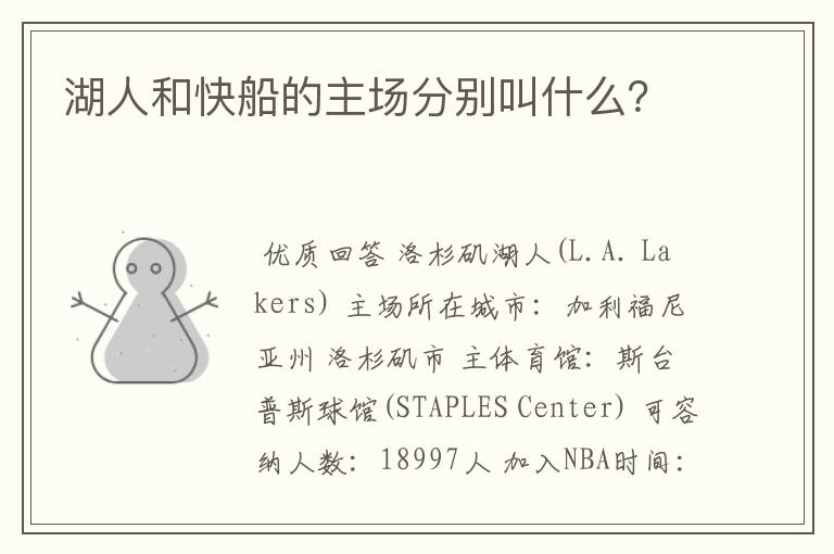 湖人和快船的主场分别叫什么?