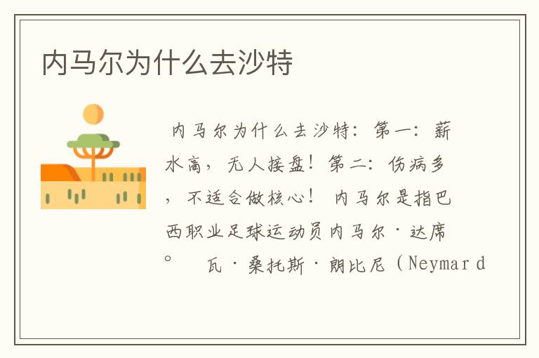 内马尔为什么去沙特