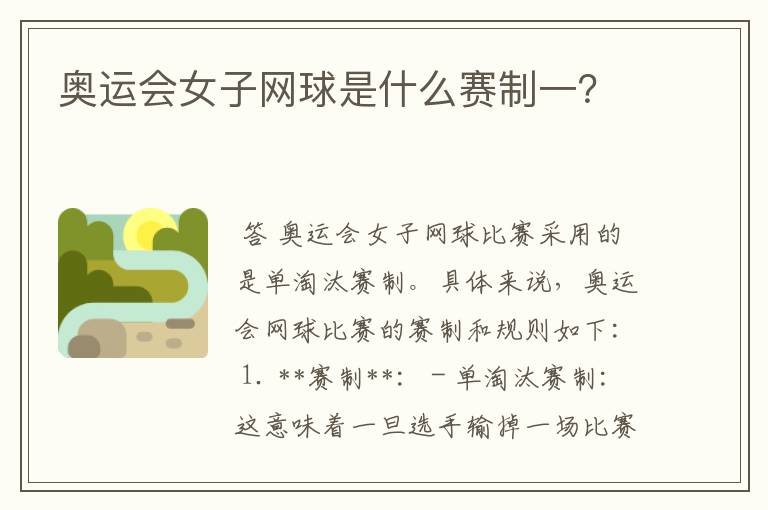 奥运会女子网球是什么赛制一?