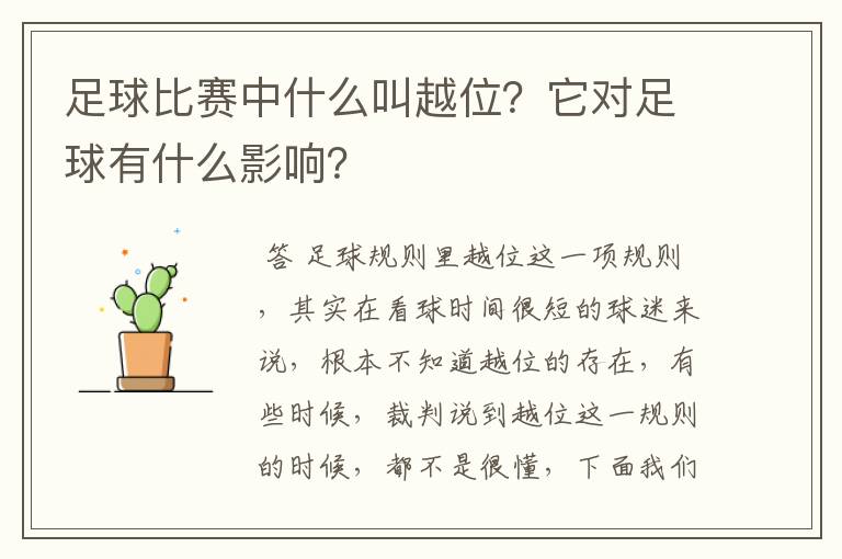 足球比赛中什么叫越位?它对足球有什么影响?