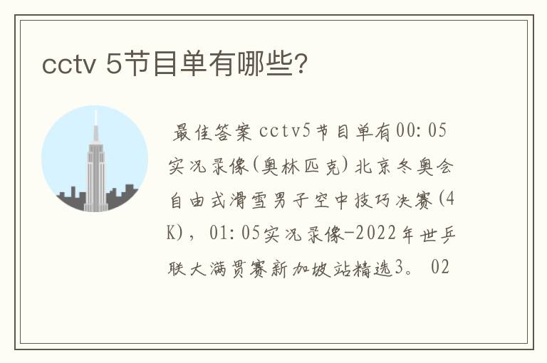 cctv 5节目单有哪些?