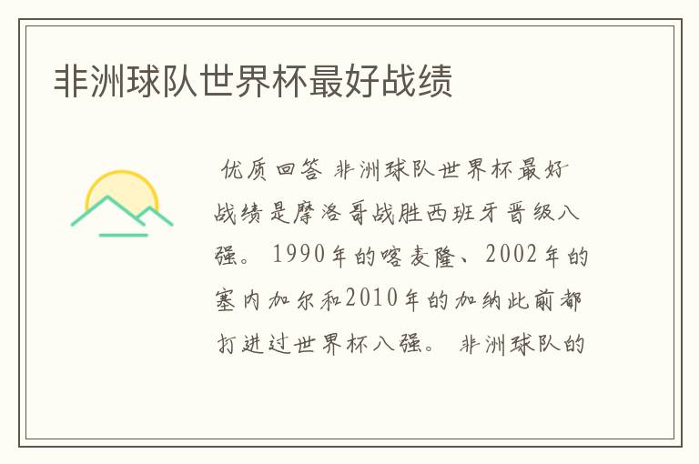 非洲球队世界杯最好战绩