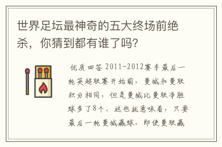 世界足坛最神奇的五大终场前绝杀,你猜到都有谁了吗?