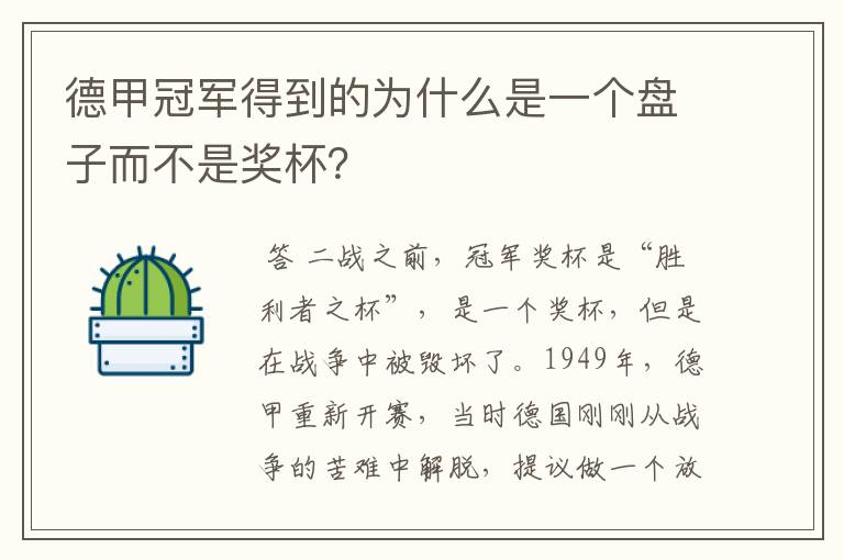 德甲冠军得到的为什么是一个盘子而不是奖杯?