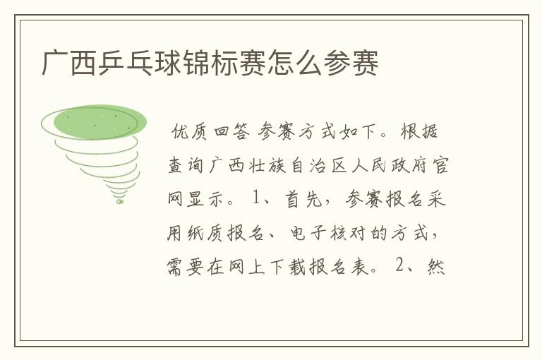 广西乒乓球锦标赛怎么参赛