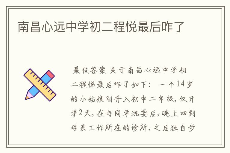 南昌心远中学初二程悦最后咋了