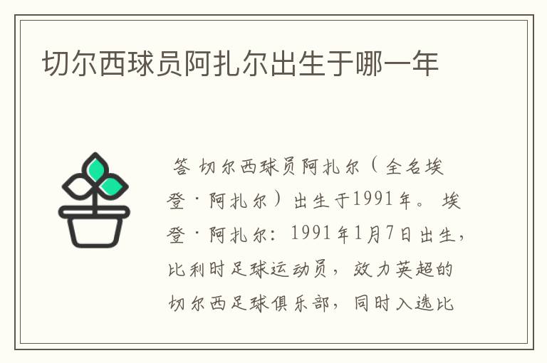 切尔西球员阿扎尔出生于哪一年
