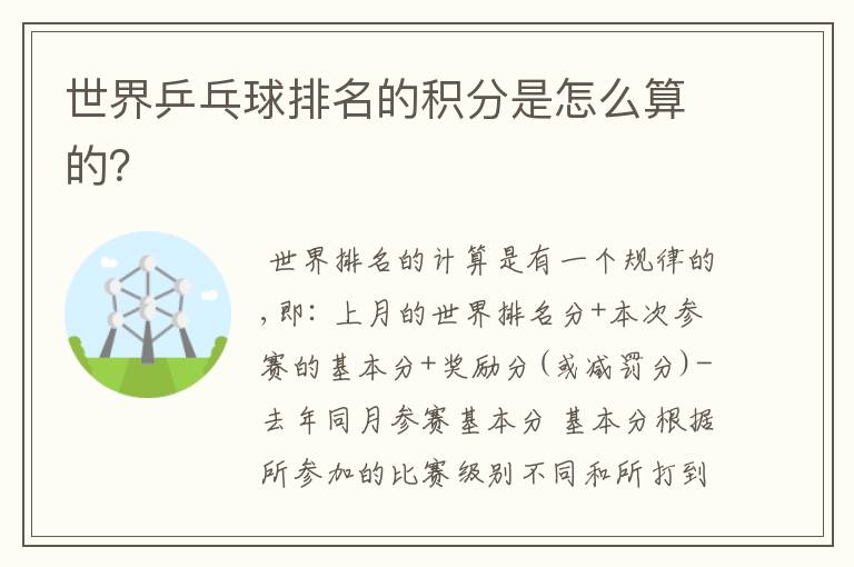 世界乒乓球排名的积分是怎么算的?