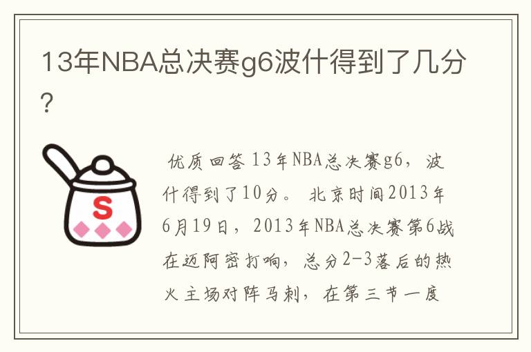 13年NBA总决赛g6波什得到了几分?