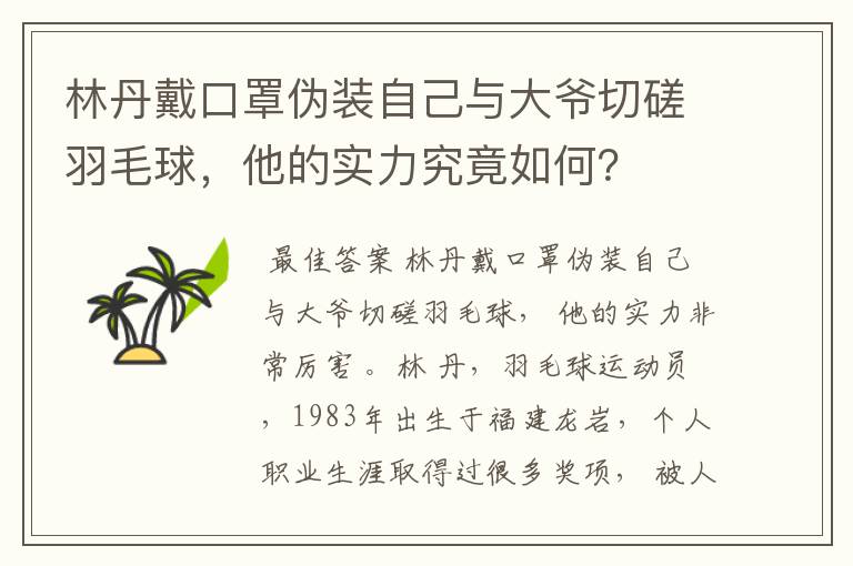 林丹戴口罩伪装自己与大爷切磋羽毛球,他的实力究竟如何?