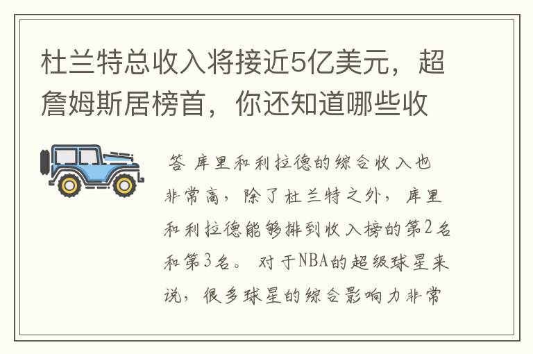 杜兰特总收入将接近5亿美元,超詹姆斯居榜首,你还知道哪些收入较高球员?