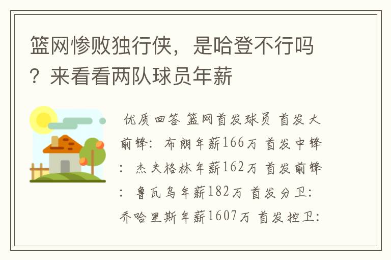篮网惨败独行侠,是哈登不行吗?来看看两队球员年薪