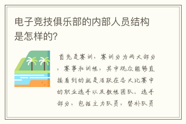 电子竞技俱乐部的内部人员结构是怎样的?