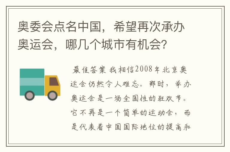 奥委会点名中国,希望再次承办奥运会,哪几个城市有机会?