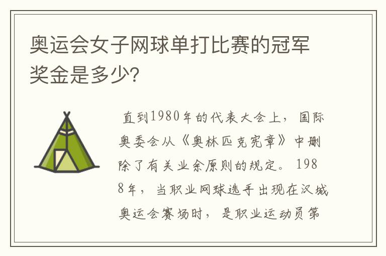 奥运会女子网球单打比赛的冠军奖金是多少?