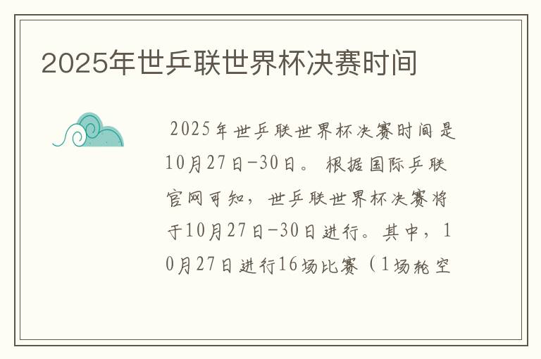 2025年世乒联世界杯决赛时间