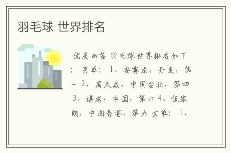 羽毛球 世界排名