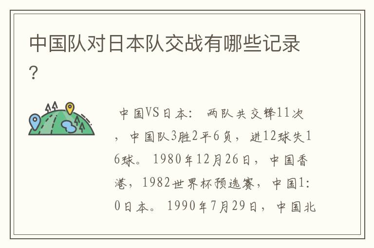 中国队对日本队交战有哪些记录?