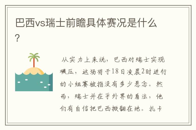 巴西vs瑞士前瞻具体赛况是什么？