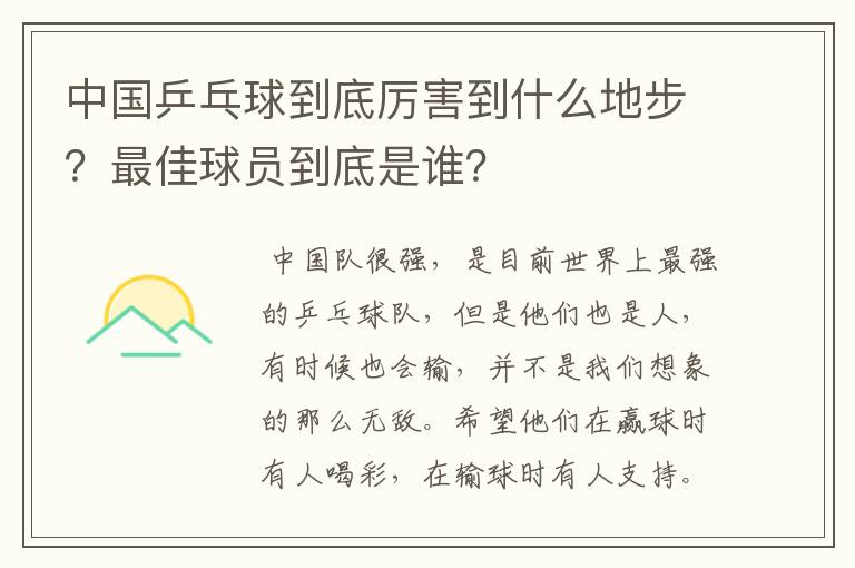中国乒乓球到底厉害到什么地步?最佳球员到底是谁?