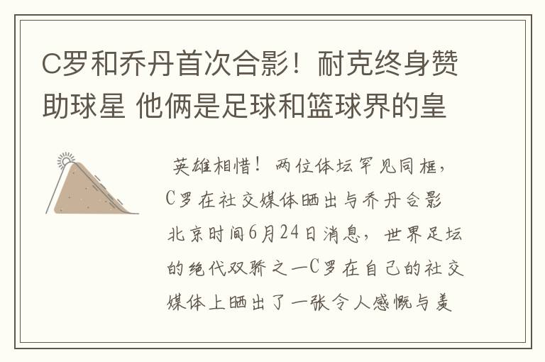 C罗和乔丹首次合影!耐克终身赞助球星 他俩是足球和篮球界的皇帝