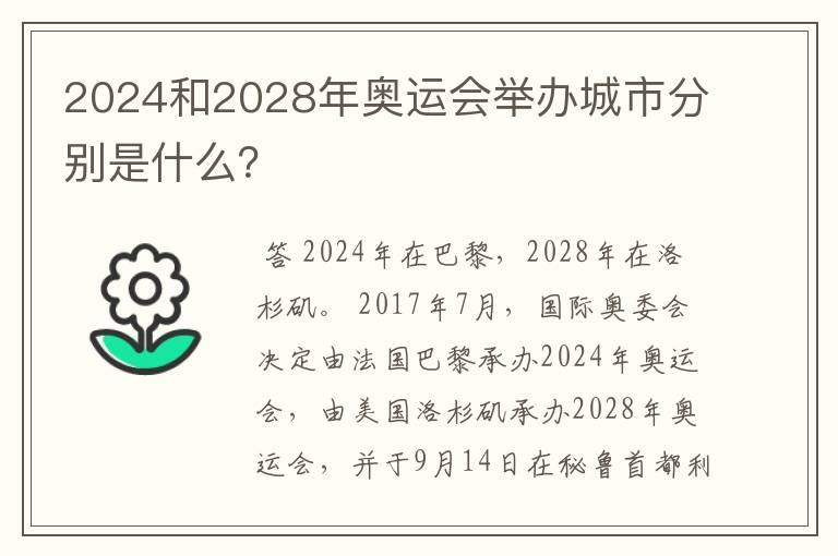 2024和2028年奥运会举办城市分别是什么?