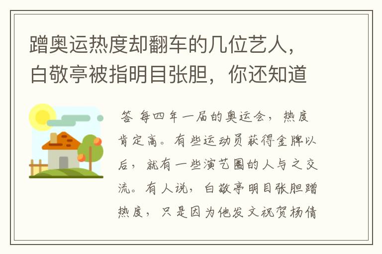 蹭奥运热度却翻车的几位艺人,白敬亭被指明目张胆,你还知道谁?