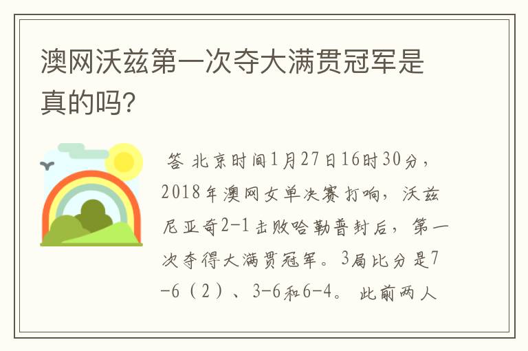 澳网沃兹第一次夺大满贯冠军是真的吗?