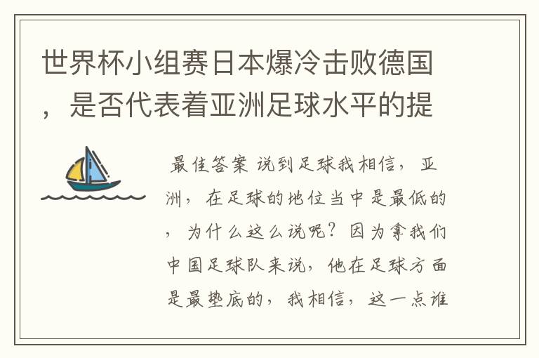 世界杯小组赛日本爆冷击败德国,是否代表着亚洲足球水平的提高?