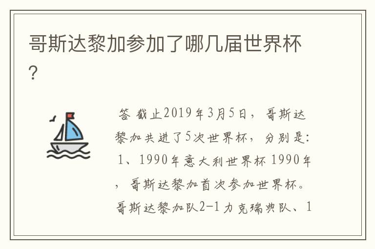 哥斯达黎加参加了哪几届世界杯?