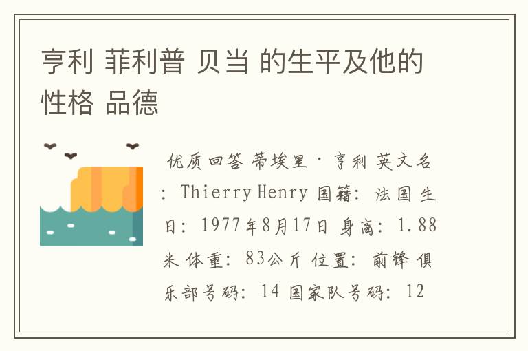 亨利 菲利普 贝当 的生平及他的性格 品德