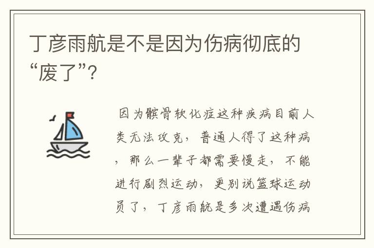 丁彦雨航是不是因为伤病彻底的“废了”?