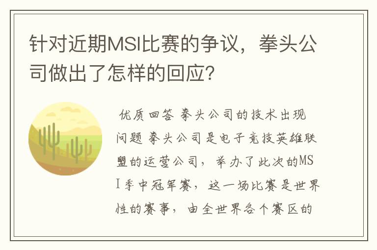 针对近期MSI比赛的争议,拳头公司做出了怎样的回应?
