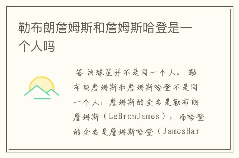 勒布朗詹姆斯和詹姆斯哈登是一个人吗