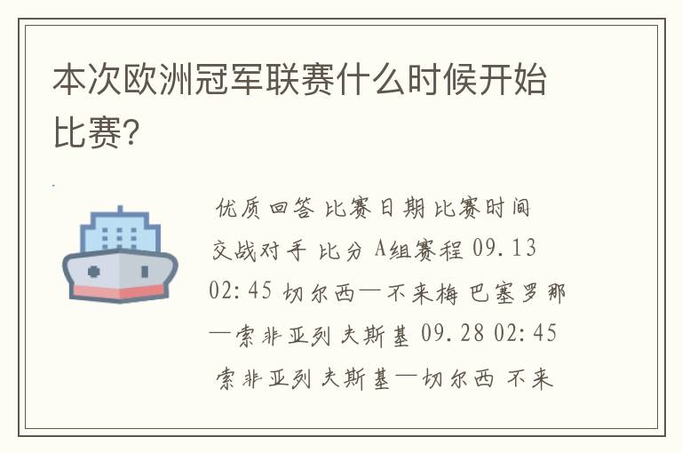 本次欧洲冠军联赛什么时候开始比赛?