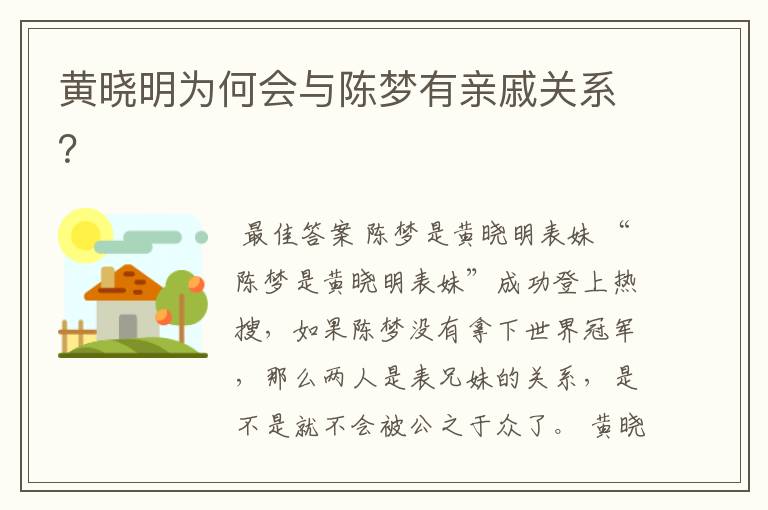 黄晓明为何会与陈梦有亲戚关系？