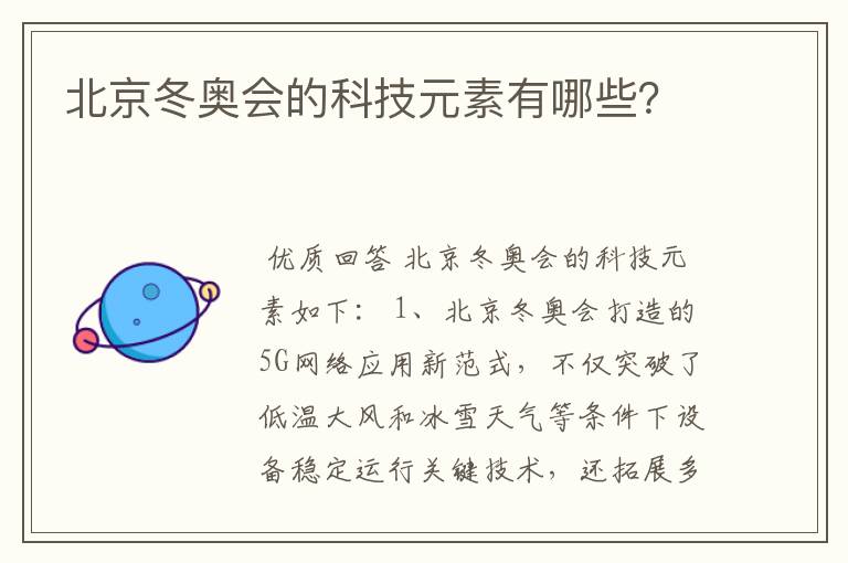 北京冬奥会的科技元素有哪些？