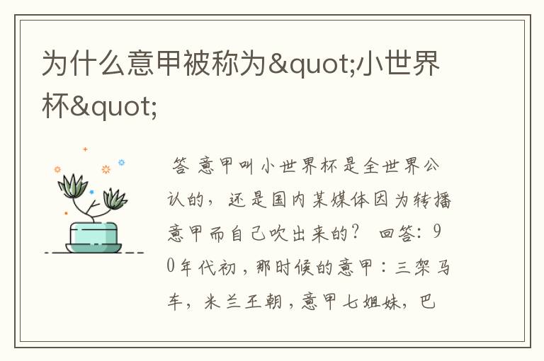 为什么意甲被称为"小世界杯"