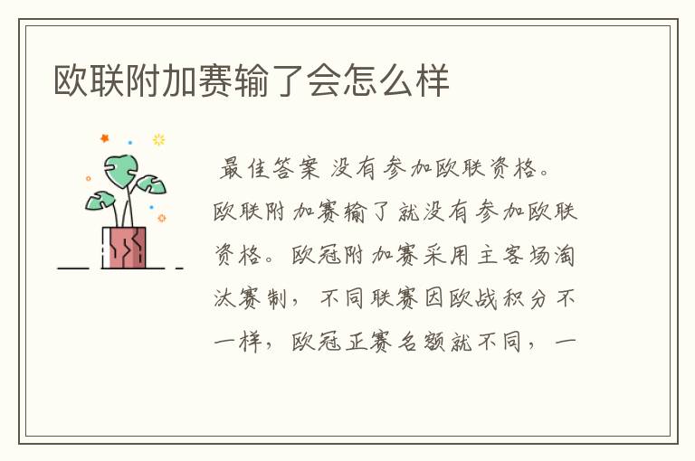 欧联附加赛输了会怎么样