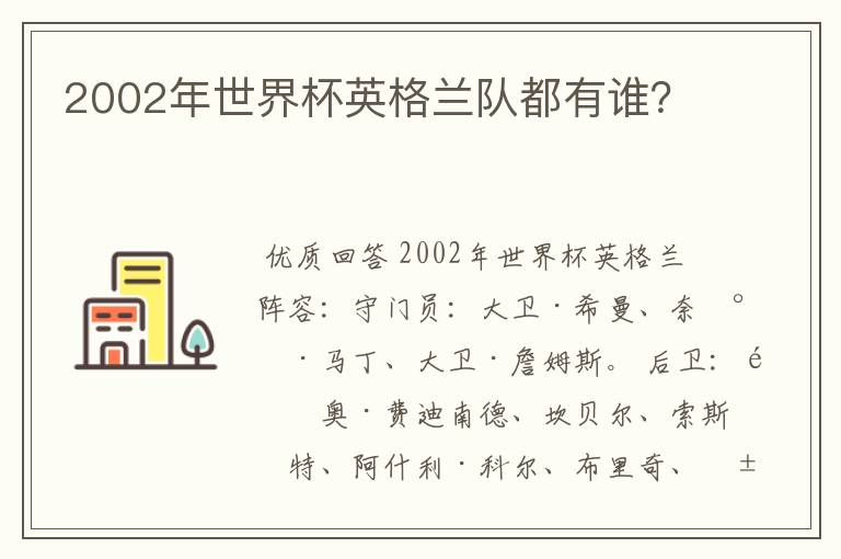 2002年世界杯英格兰队都有谁?